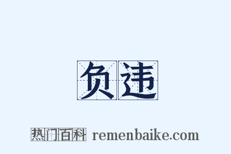 负违是什么意思的图片